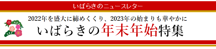 いばらきの年末年始イベント特集