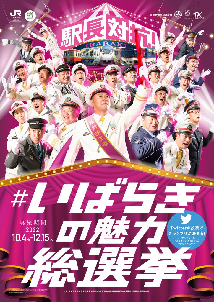 駅長対抗！＃いばらきの魅力総選挙