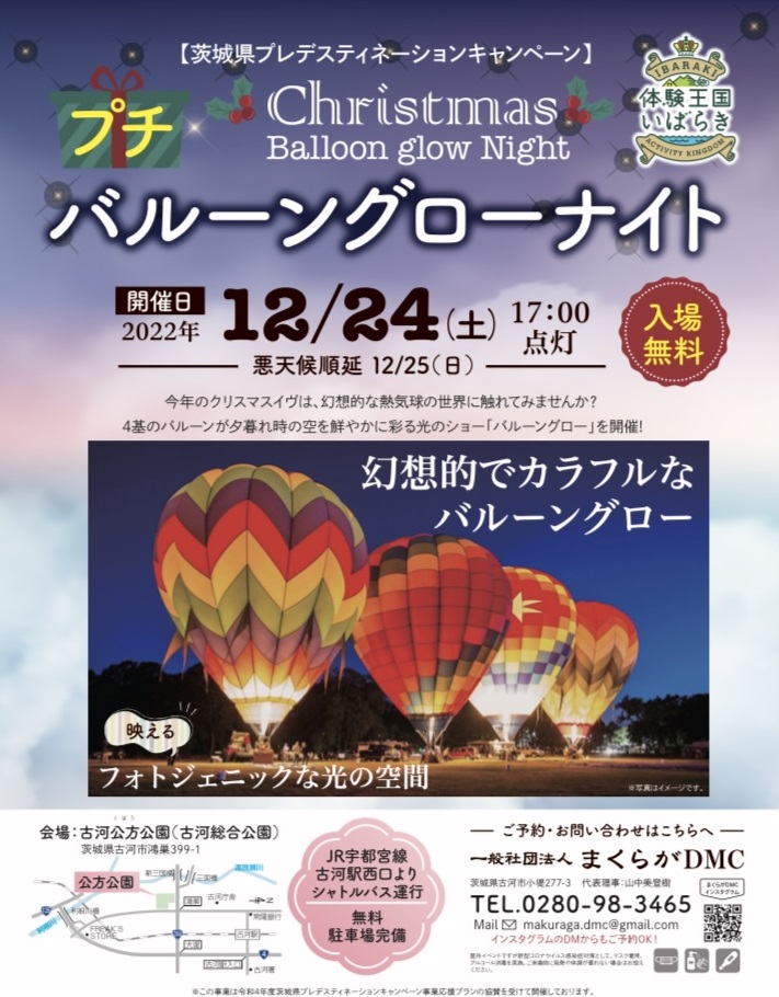バルーングローナイト