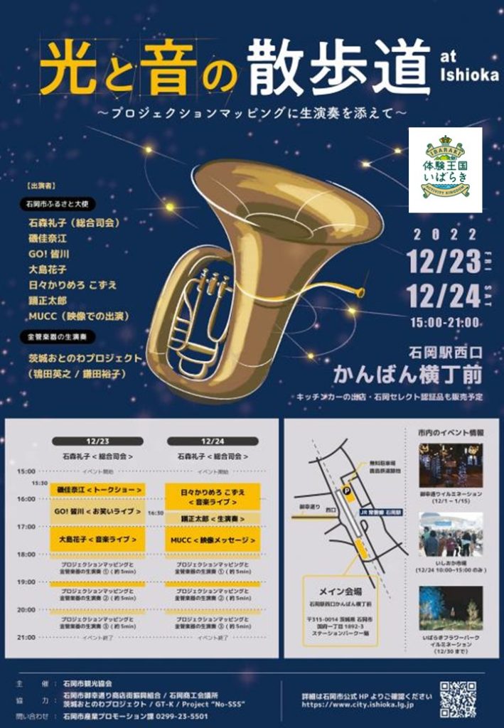 光と音の散歩道 at ishioka