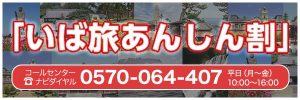 いば旅あんしん割バナー