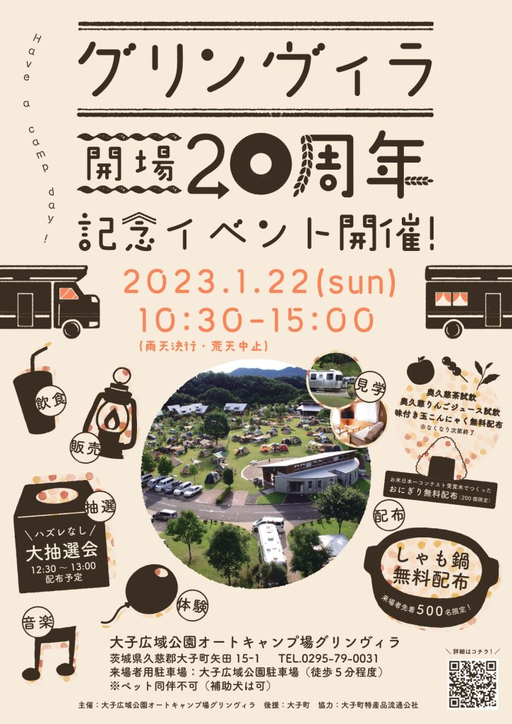 20周年記念フライヤー