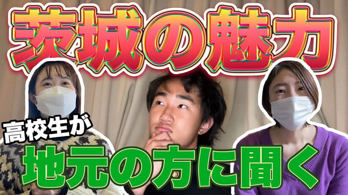 首都圏の高校生が茨城の魅力を探究してPR！？「地元の方々に聞く茨城の魅力」