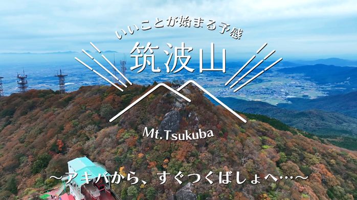 いいこと始まる予感 筑波山 ～アキバから、すぐつくばしょへ…～