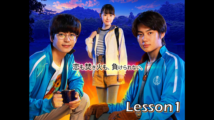 「県北高校焚き火部の野望」Lesson1（第1話）