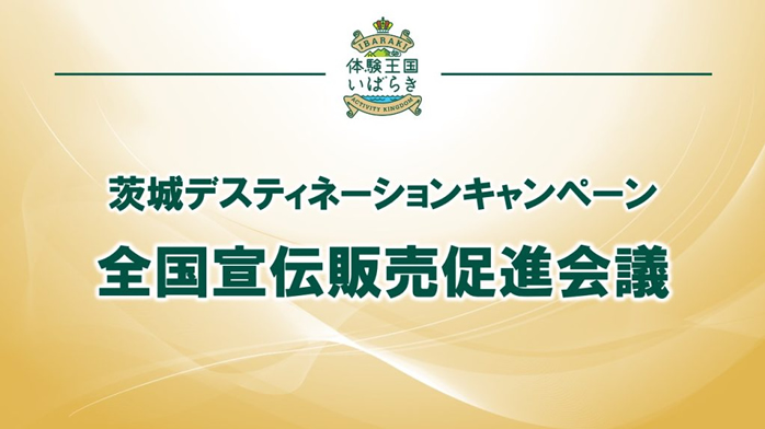 【全国宣伝販売促進会議】フルバージョン