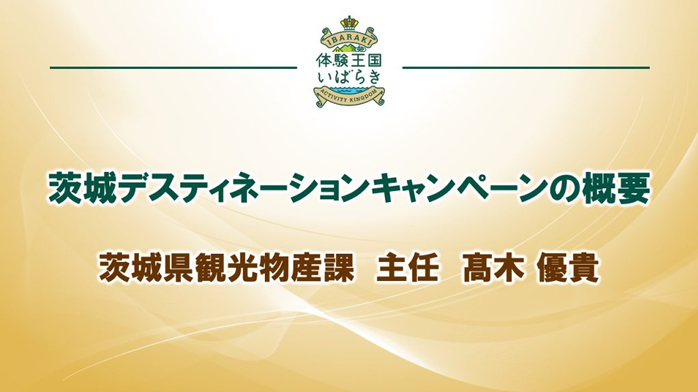 【全国宣伝販売促進会議＿観光プレゼンテーション】01-茨城DCの概要