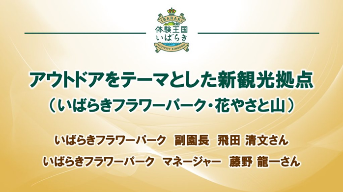 【全国宣伝販売促進会議＿観光プレゼンテーション】02-アウトドアをテーマとした新観光拠点