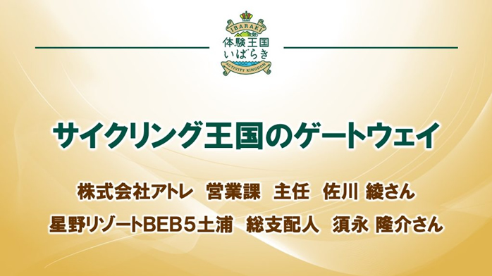 【全国宣伝販売促進会議＿観光プレゼンテーション】03-サイクリング王国のゲートウェイ