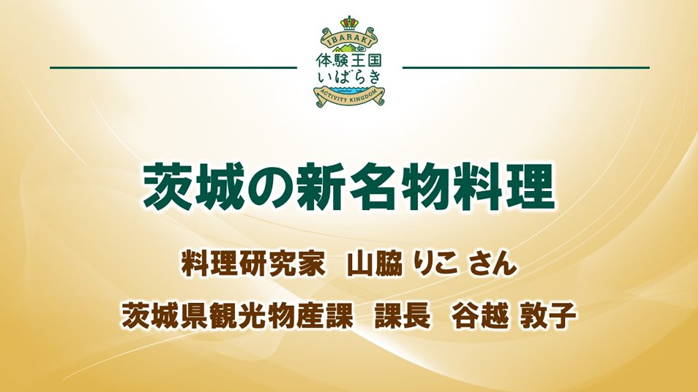 【全国宣伝販売促進会議＿観光プレゼンテーション】04-茨城の新名物料理