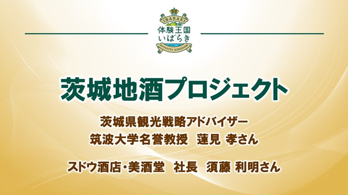 【全国宣伝販売促進会議＿観光プレゼンテーション】05-茨城地酒プロジェクト