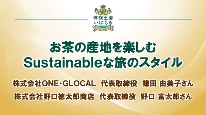 07-お茶の産地を楽しむSustainableな旅のスタイル...