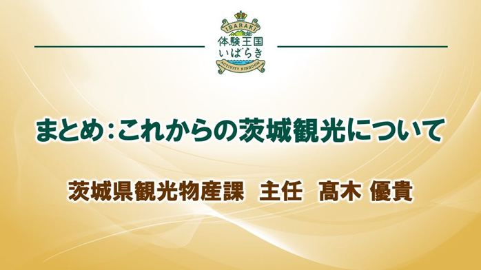 【全国宣伝販売促進会議＿観光プレゼンテーション】08-まとめ：これからの茨城観光について