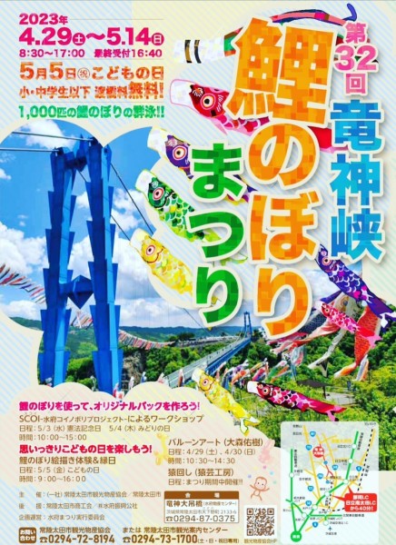 竜神峡鯉のぼりまつりチラシ
