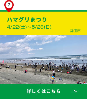 7_ハマグリまつり