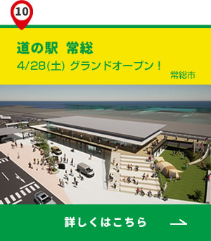 10_道の駅常総
