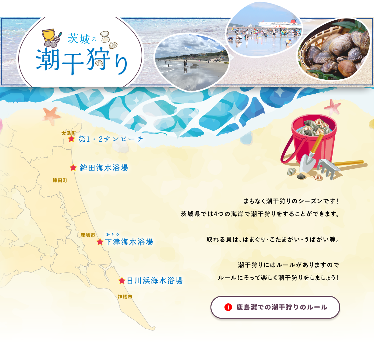 茨城の潮干狩り