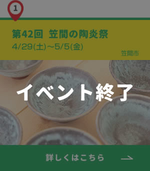 1_笠間のひまつり_終了