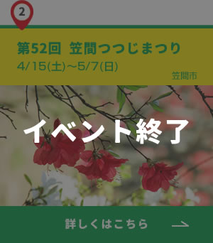 2_笠間つつじまつり_終了