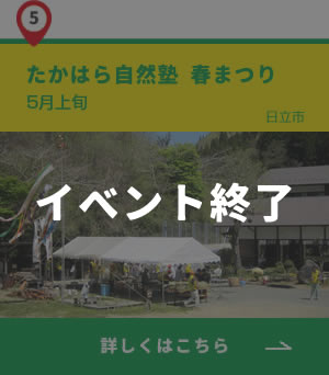 5_日立市_たかはら自然塾春まつり_終了