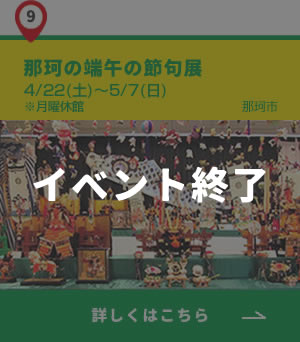 9_那珂の端午の節句展_終了