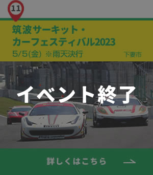 11_筑波サーキット・カーフェスティバル_終了