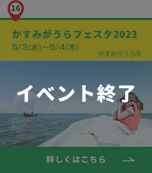 16_かすみがうらフェスタ2023_終了