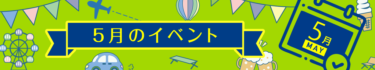 5月イベント