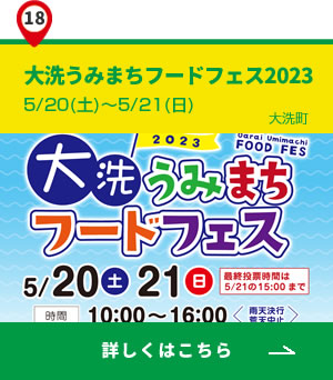 18_大洗うみまちフードフェス