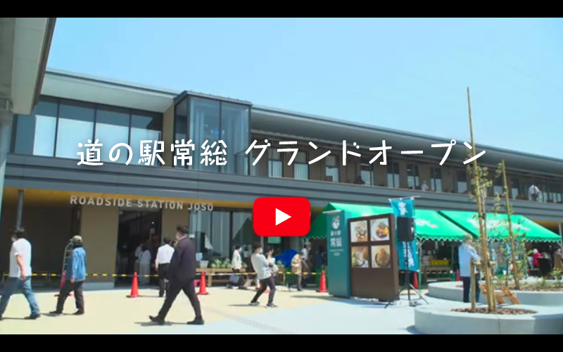 道の駅常総グランドオープン