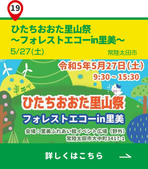 19_ひたちおおた里山祭