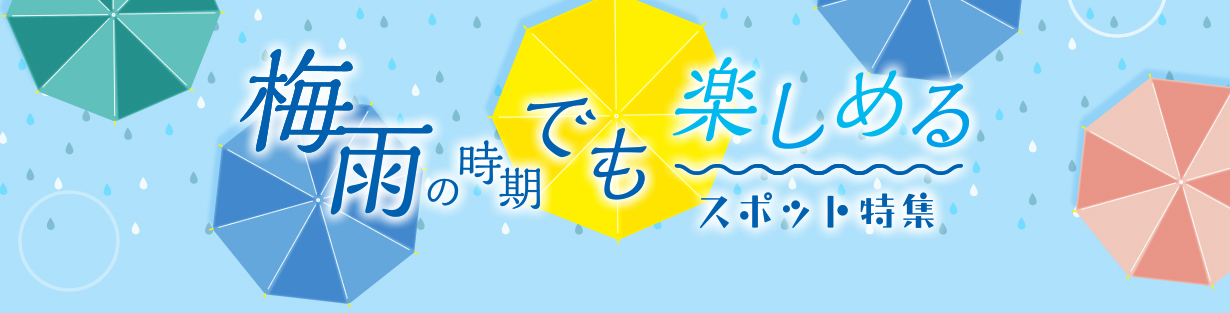 梅雨特集上部_タイトル