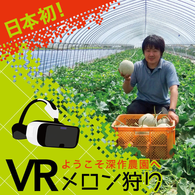 深作農園_vrmelon002