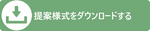 提案様式ダウンロード