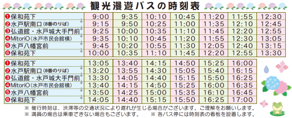 観光漫遊バス時刻表