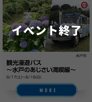 10_水戸市、観光漫遊バス_イベント終了