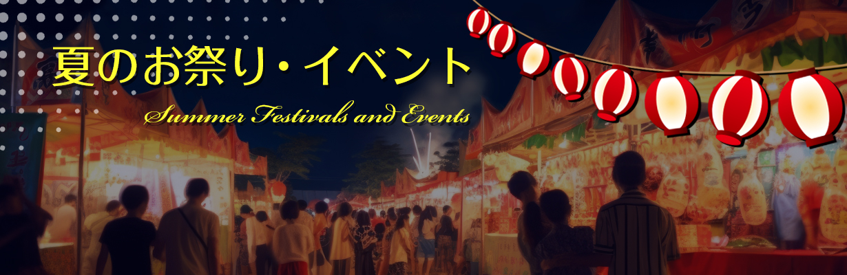 夏のおまつり・イベント