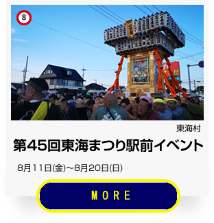 8_第45回東海まつり駅前イベント