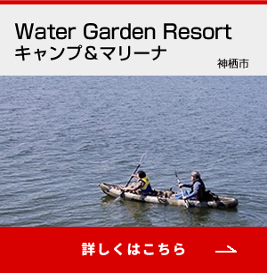 Water Garden Resort キャンプ＆マリーナアクティビティ