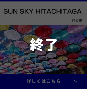 いばらきの涼_SUN SKY HITACHITAGA