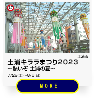 17_土浦キララまつり2023 -熱いぞ 土浦の夏-