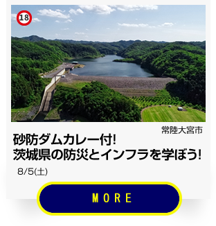 18_砂防ダムカレー付！茨城県の防災とインフラを学ぼう！(常陸大宮市)-