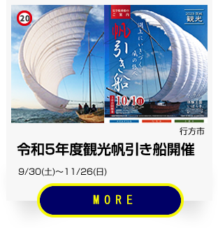 20_令和5年度 観光帆引き船開催（行方市）