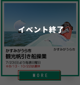 秋のイベント_かすみがうら市、観光帆引き船