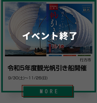 2_令和5年度 観光帆引き船開催（行方市）