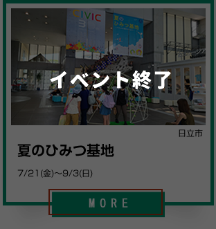 4_日立市の夏のイベント_夏のひみつ基地_イベント終了