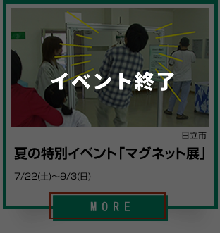 5_日立市の夏のイベント_夏の特別イベント「マグネット展」_イベント終了