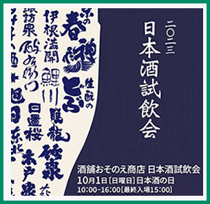 2_日本酒の日_酒舗おそのえ商店 日本酒試飲会2023