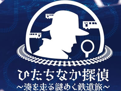 3_ひたちなか探偵 ～湊を走る謎めく鉄道～