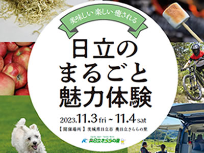 6_日立の魅力まるごと体験　奥日立きららの里キャンプイベント